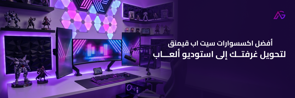 اكسسوارات سيت اب قيمنق من متجر أبها قيمز