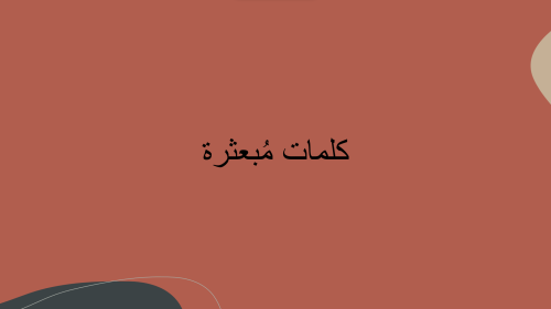 كلمات مُبعثره