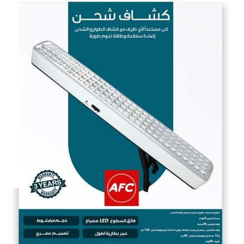 كشاف شحن طوارئ ليد 60 واط