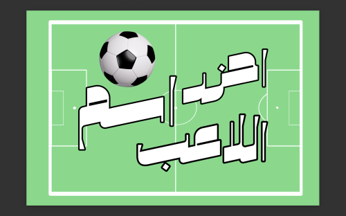 حزر من اسم الاعب