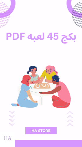 بكج 45 لعبة PDF