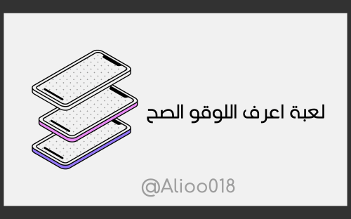 اعرف اللوقو الصح