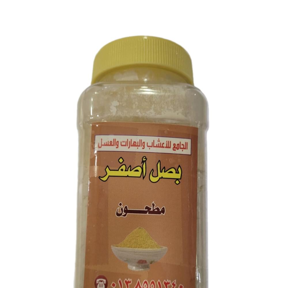 بصل أصفر مطحون ( 275 جرام )