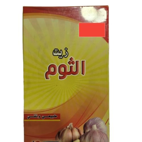 زيت الثوم ( 125 مل )