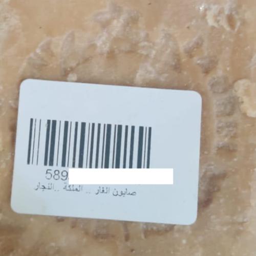 صابون الغار الملكة النجار ( قطعة )