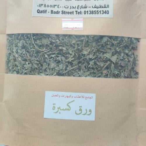 ورق كسبرة (كزبره) ( 55 جرام )