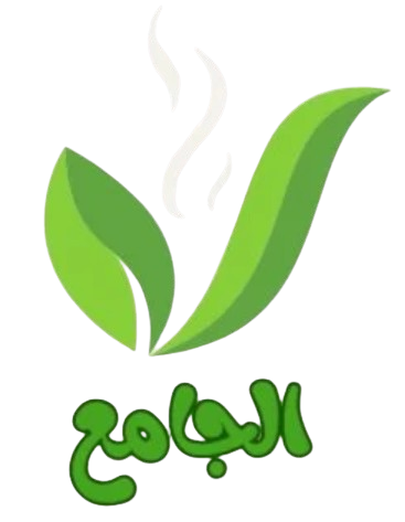 الجامع
