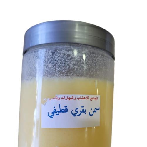 سمن بقري قطيفي ( 500 جرام )