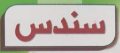 سندس