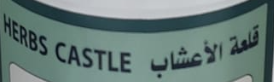 قلعة الأعشاب