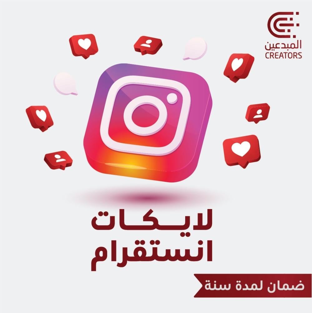 لايكات انستقرام ضمان 365 يوم