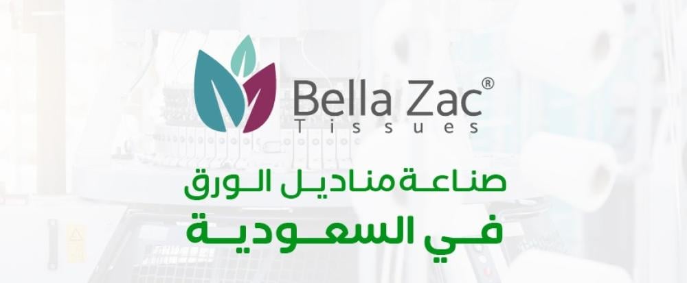 صناعة مناديل الورق في السعودية