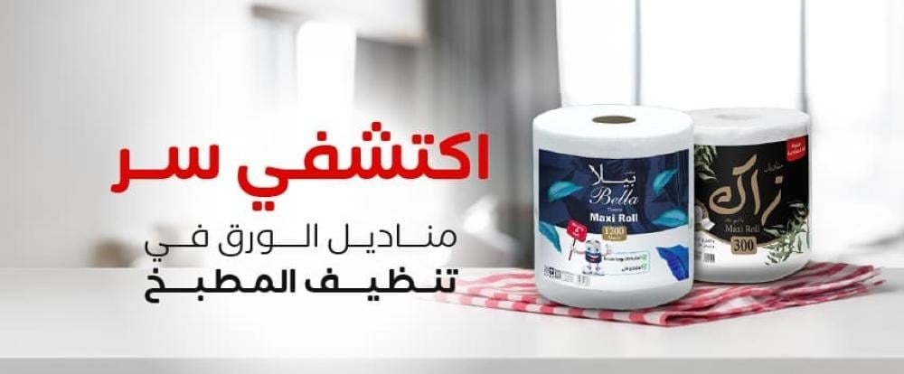 مناديل بيلا رول للمطبخ – لمسة نظافة تليق بمطبخك