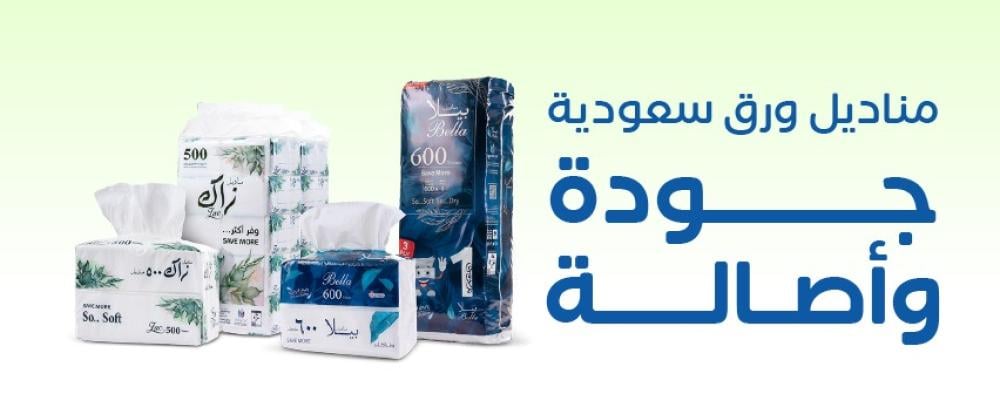 مناديل السعودية مصنع سيان مناديل بيلا زاك