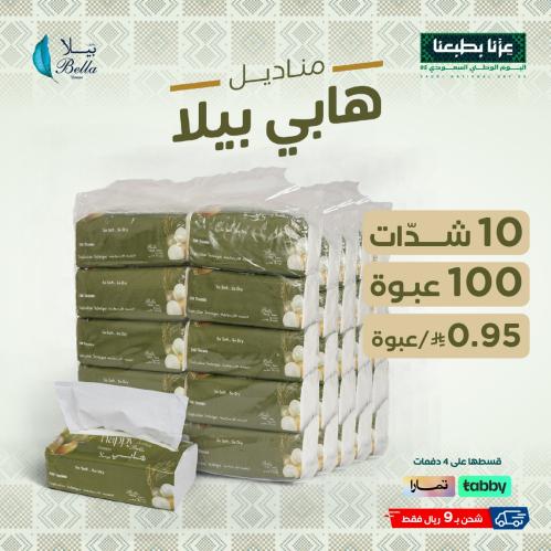 عرض اليوم الوطني - هابي بيلا 200
