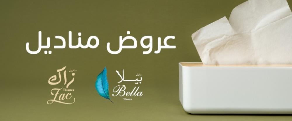 عروض مناديل بيلا زاك
