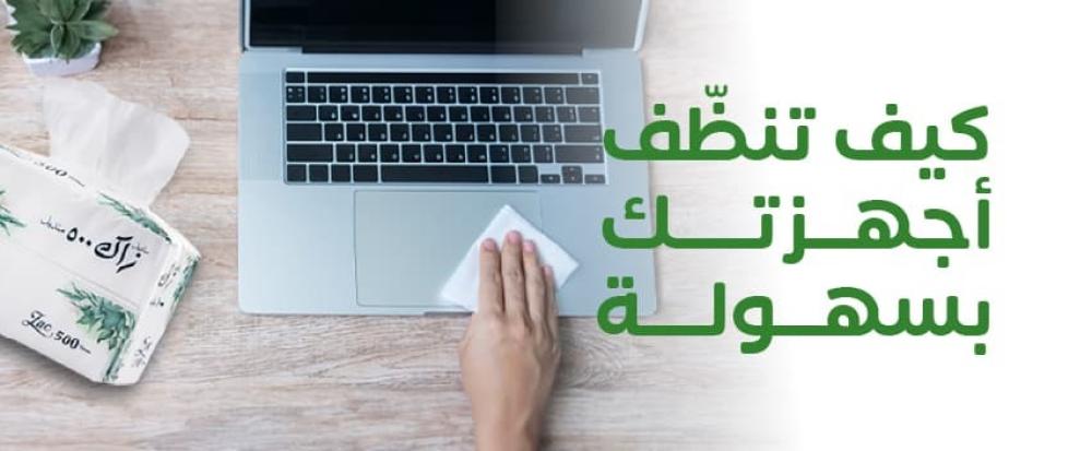 تنظيف الأجهزة الإلكترونية بمناديل بيلا زاك دون خدوش