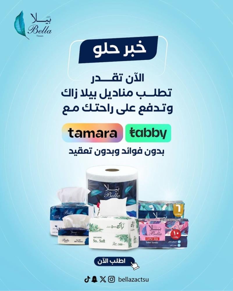مقارنة بين مناديل بيلا وزاك وهابي بيلا: أيهم الأفضل؟