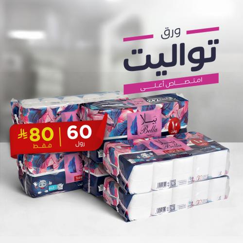 مناديل حمام بيلا رول - 6 شدات