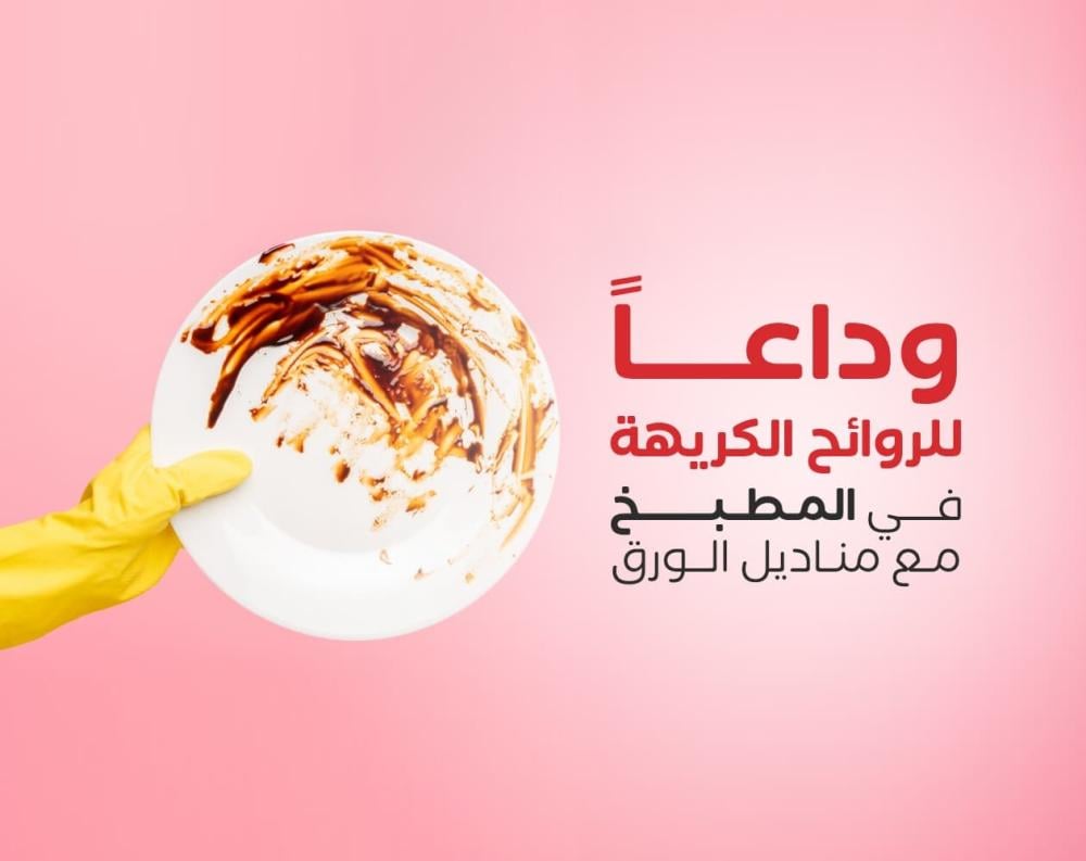 ازالة روائح المطبخ بسهوله بمناديل بيلا زاك