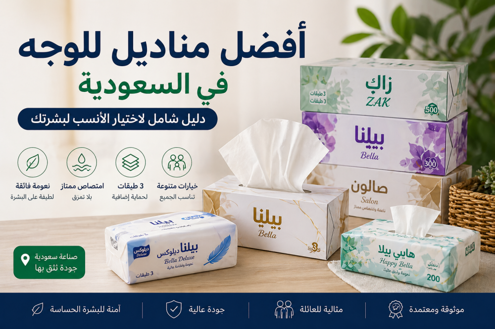 افضل مناديل للوجه