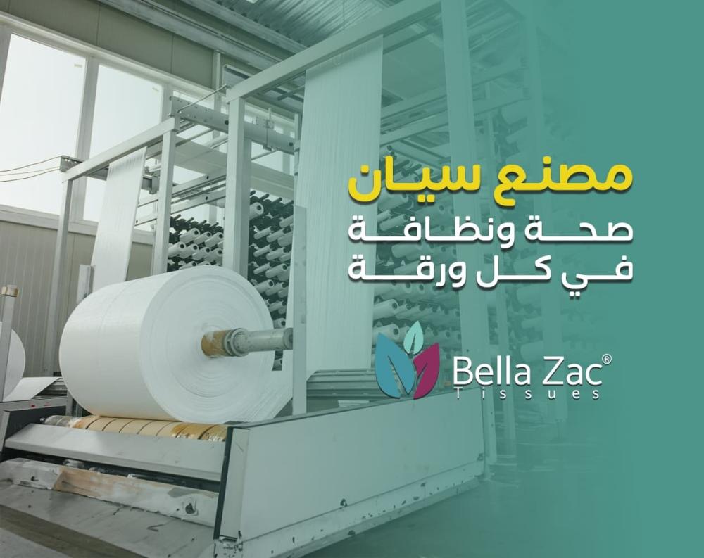مصنع سيان للمناديل الورقية – جودة سعودية وعلامة بيلا زاك المميزة