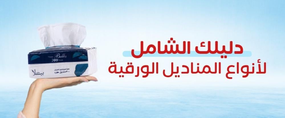 افضل انواع مناديل الورق