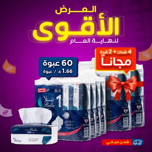 عرض مناديل الأقوى لنهاية العام - بيلا 300 - 60 عبو...