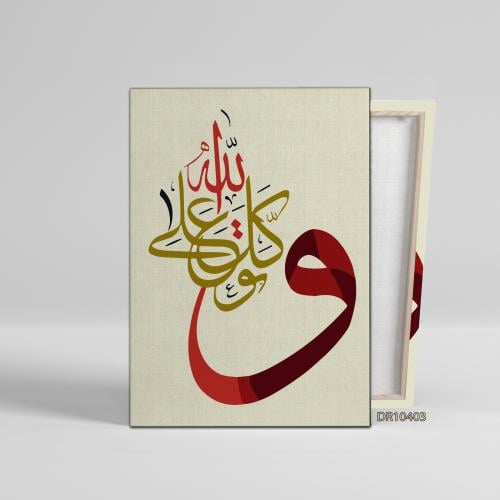 لوحة كانفس جدارية رسم اسلامي D403