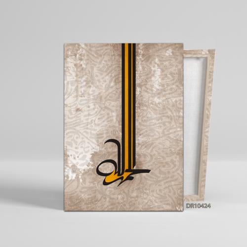لوحة كانفس جدارية رسم اسلامي D409