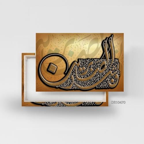 لوحة كانفس جدارية رسم اسلامي D470