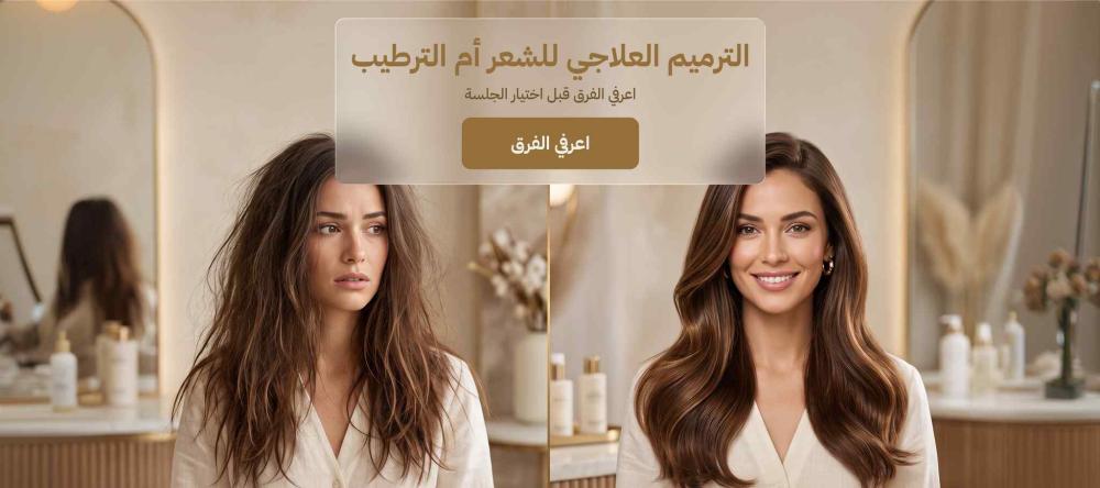 الفرق بين الترميم والترطيب للشعر واختيار جلسة الترميم العلاجي حسب حالة