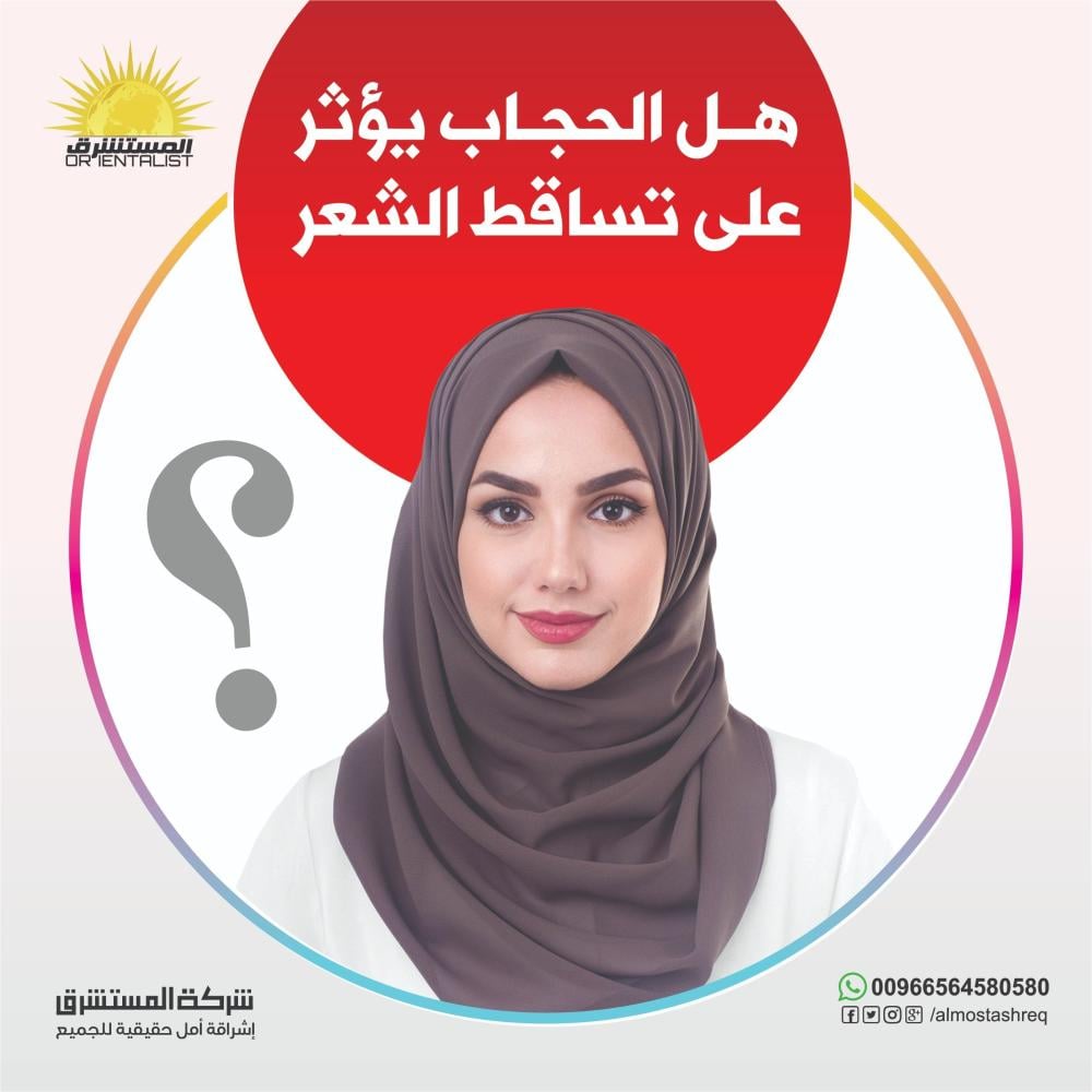 هل الحجاب يؤثر سلبًا على الشعر؟ الحقيقة الكاملة من شركة المستشرق