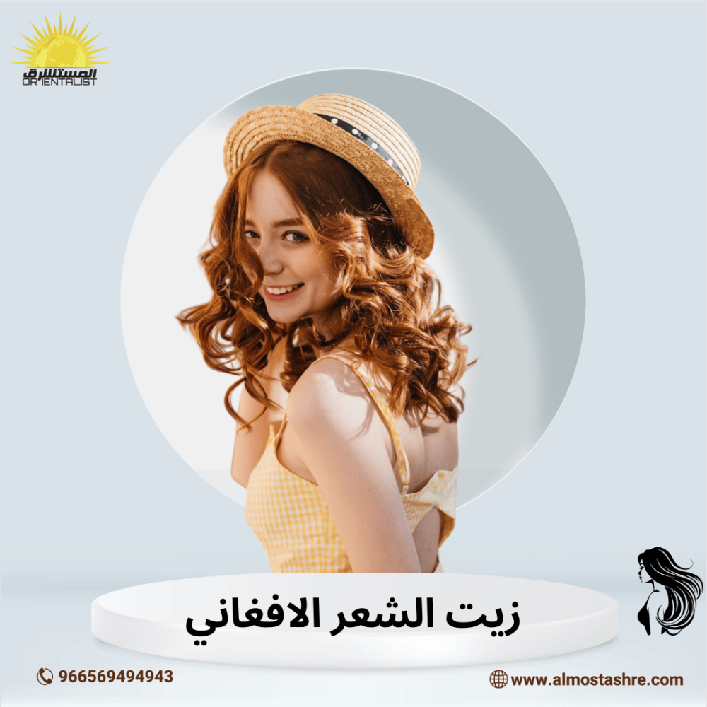 زيت الشعر الافغاني : الحل النهائي لتطويل الشعر وتغذيته
