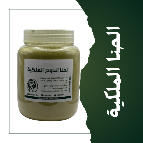 الحنا الباودر الملكيه بالأعشاب -حجم العبوه 1000مل...