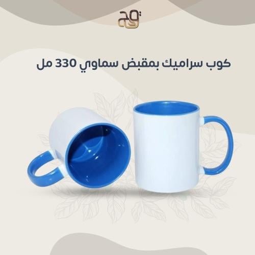 كوب سراميك بمقبض سماوي 330 مل