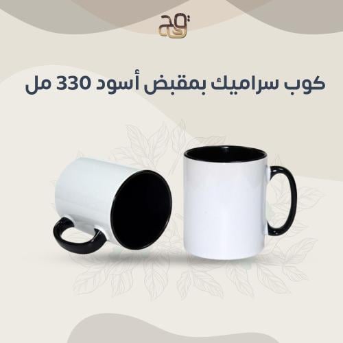 كوب سراميك بمقبض أسود 330 مل