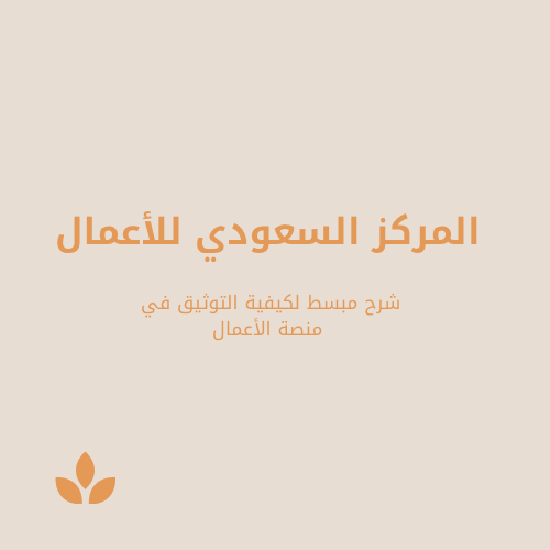 شرح توثيق منصة الأعمال