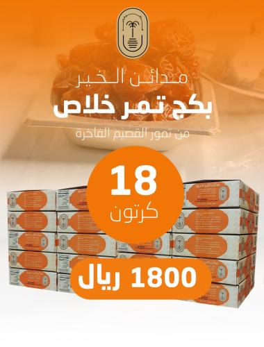 باقة بكج 1800 كرتون تمر خلاص القصيم ملكي فاخر