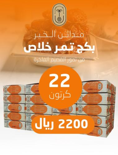 باقة بكج 2200 كرتون تمر خلاص القصيم ملكي فاخر