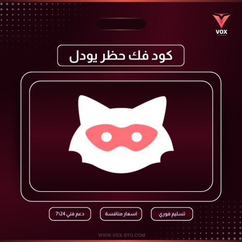 اكواد يودل لرفع الحظر