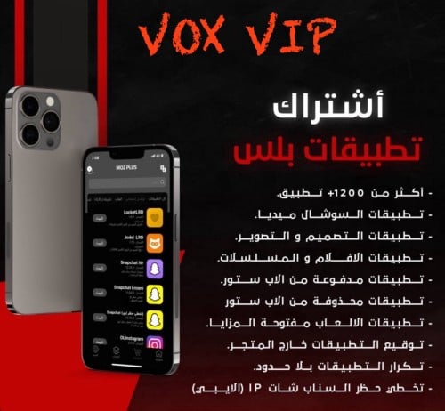 تطبيقاتVIP vox سنه للايفون او ايباد