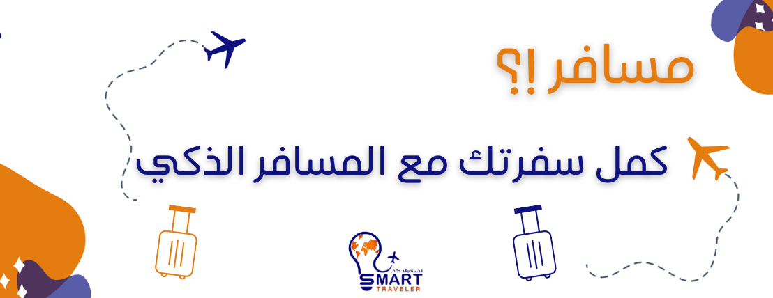 المسافر الذكي | لوازم الرحلات image-slider-2