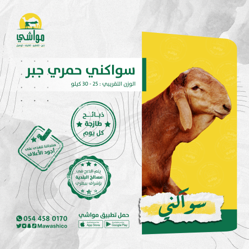 سواكني حمري جبر