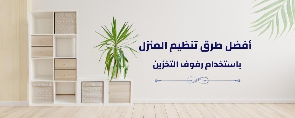 أفضل طرق تنظيم المنزل باستخدام رفوف التخزين -  نيت هوم