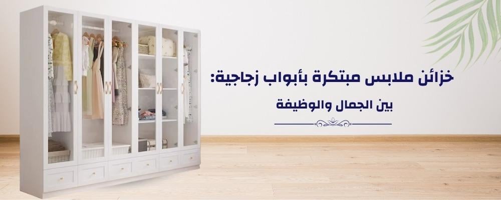 خزائن ملابس مبتكرة بأبواب زجاجية: بين الجمال والوظيفة