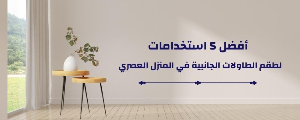 أفضل استخدامات طقم الطاولات الجانبية في ديكور المنزل | نيت هوم