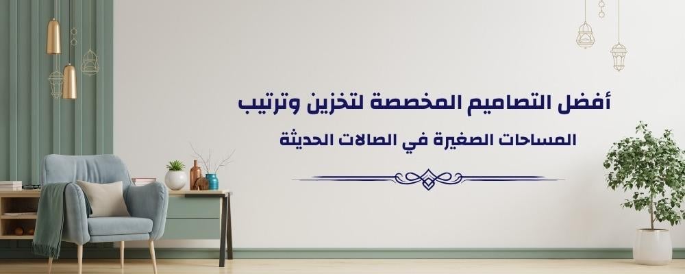 أفضل التصاميم المخصصة لتخزين وترتيب المساحات الصغيرة في الصالات الحديث