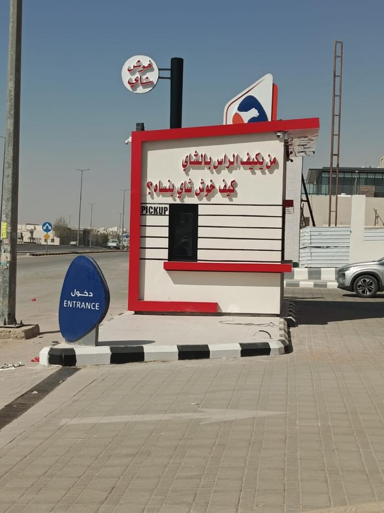 مشروع كشك درايف ثرو قابل للنقل