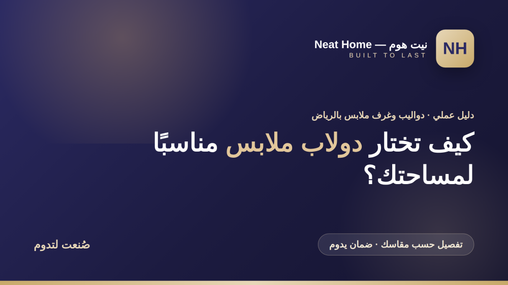 كيف تختار دولاب ملابس مناسبًا لمساحتك؟ دليل التفصيل بالرياض
